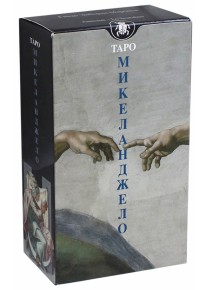 Таро Микеланджело